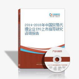 2014-2018年中國貿(mào)易代理企業(yè)IPO上市指導(dǎo)研究咨詢報告 國內(nèi)貿(mào)易代理